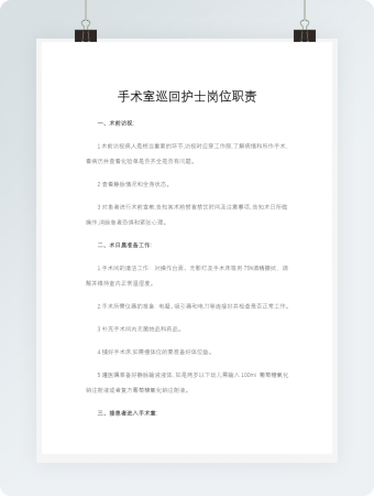 手术室巡回护士岗位职责