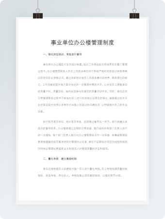 事业单位办公楼管理制度word文档