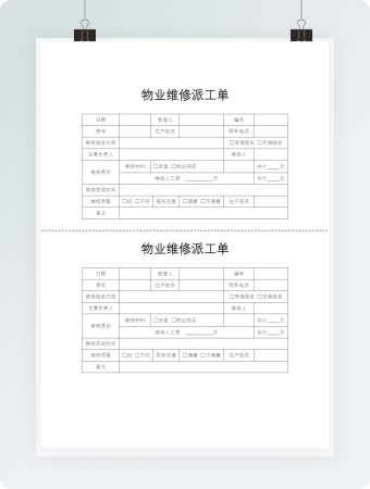物业维修派工单