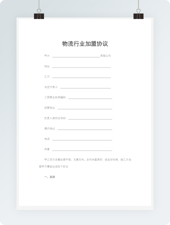 物流行业加盟协议Word文档