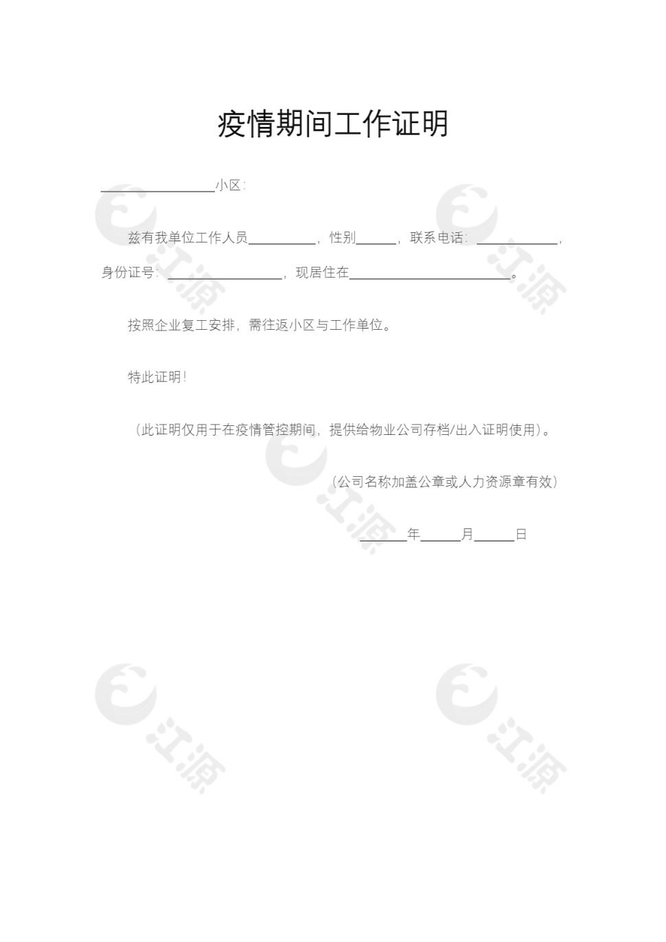 疫情期间工作证明