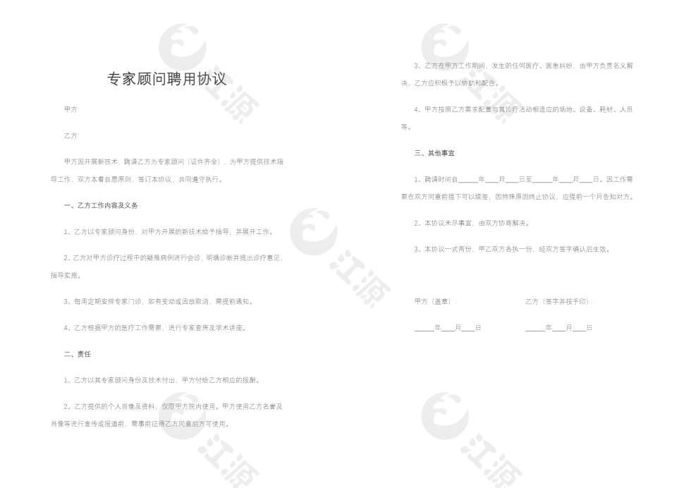 专家顾问聘用协议Word模板