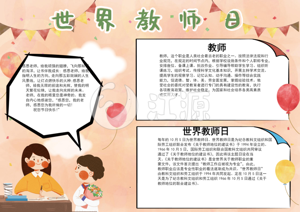 世界教师节word手抄报