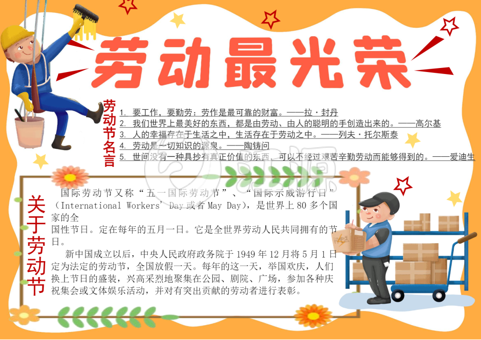 劳动节劳动最光荣word小报
