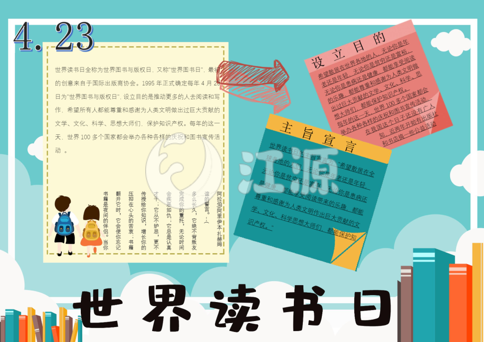 绿色卡通世界读书日手抄报