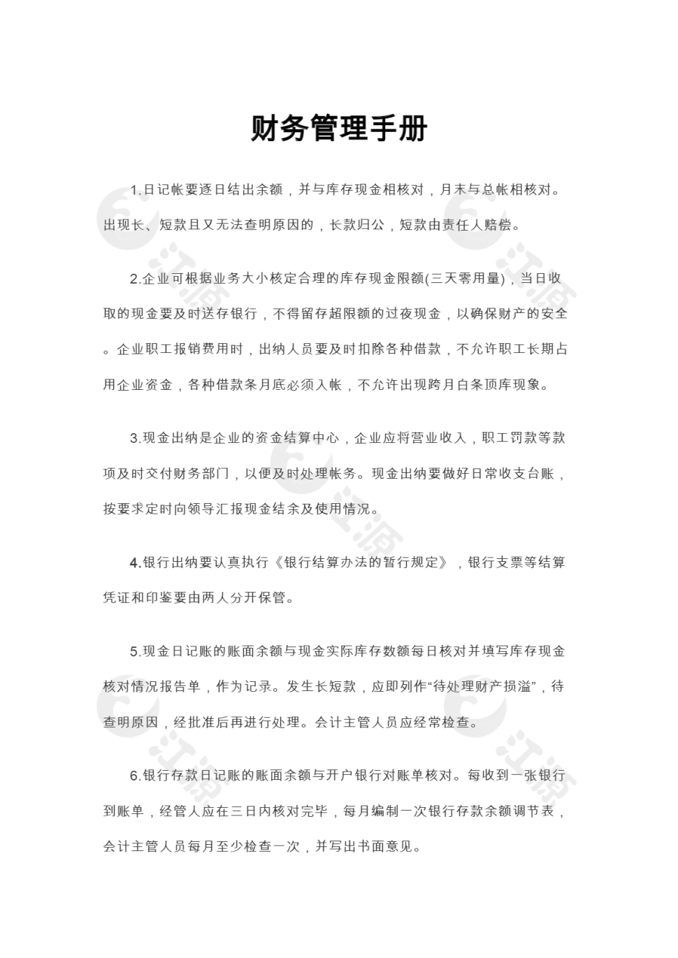 财务管理手册Word模板