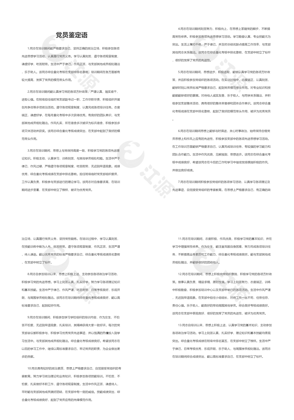 党员鉴定语