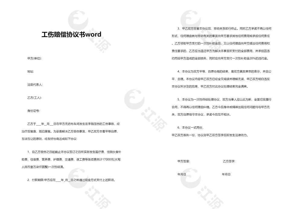 工伤赔偿协议书word模板2
