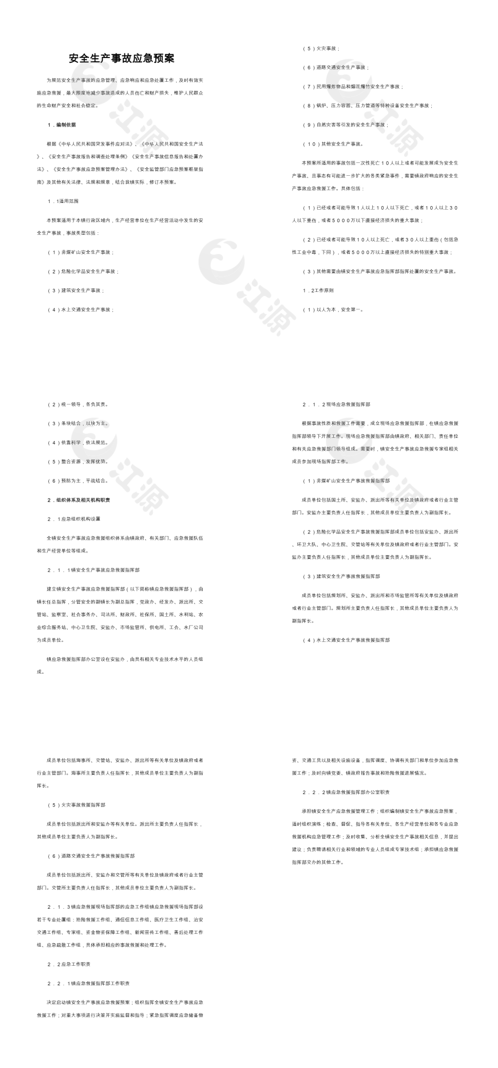 安全生产事故应急预案