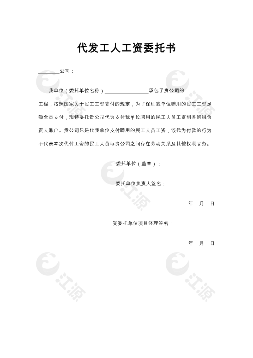 代发工人工资委托书