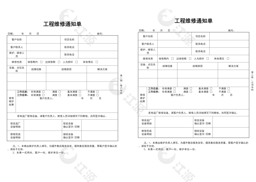 工程售后服务维修记录单