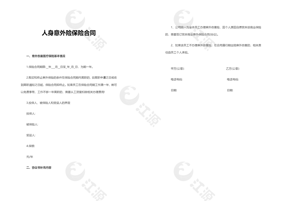 人身意外险保险合同Word文档