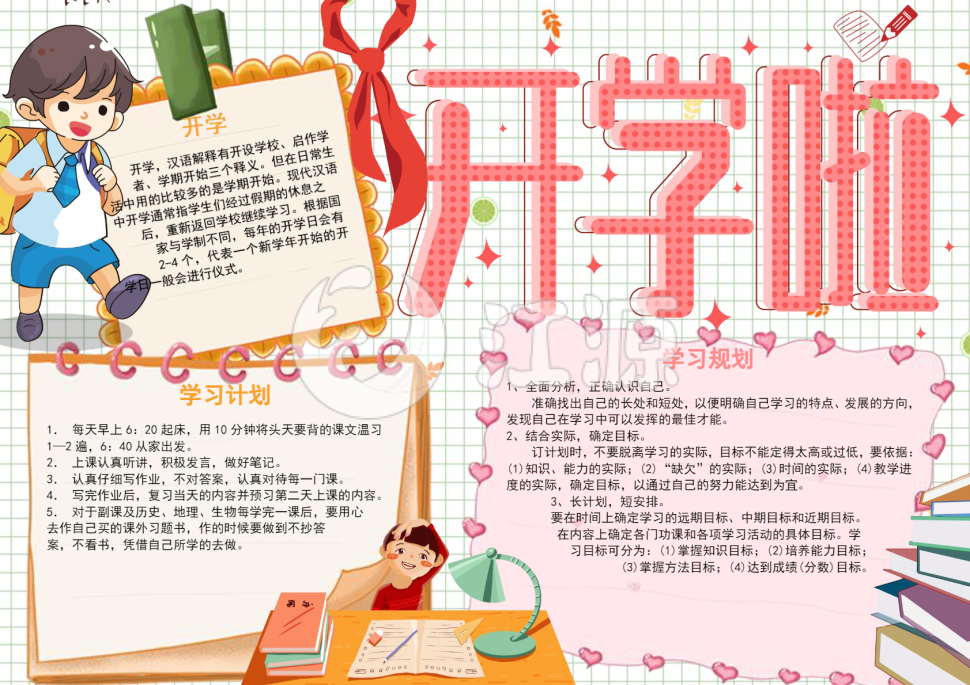开学学习计划手抄报