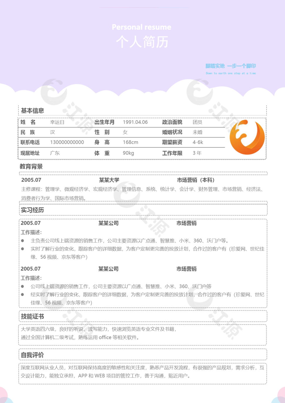 活泼明朗个人简历单页