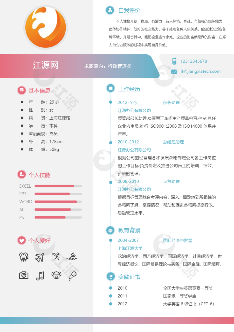 彩色创意风格行政管理求职简历模板