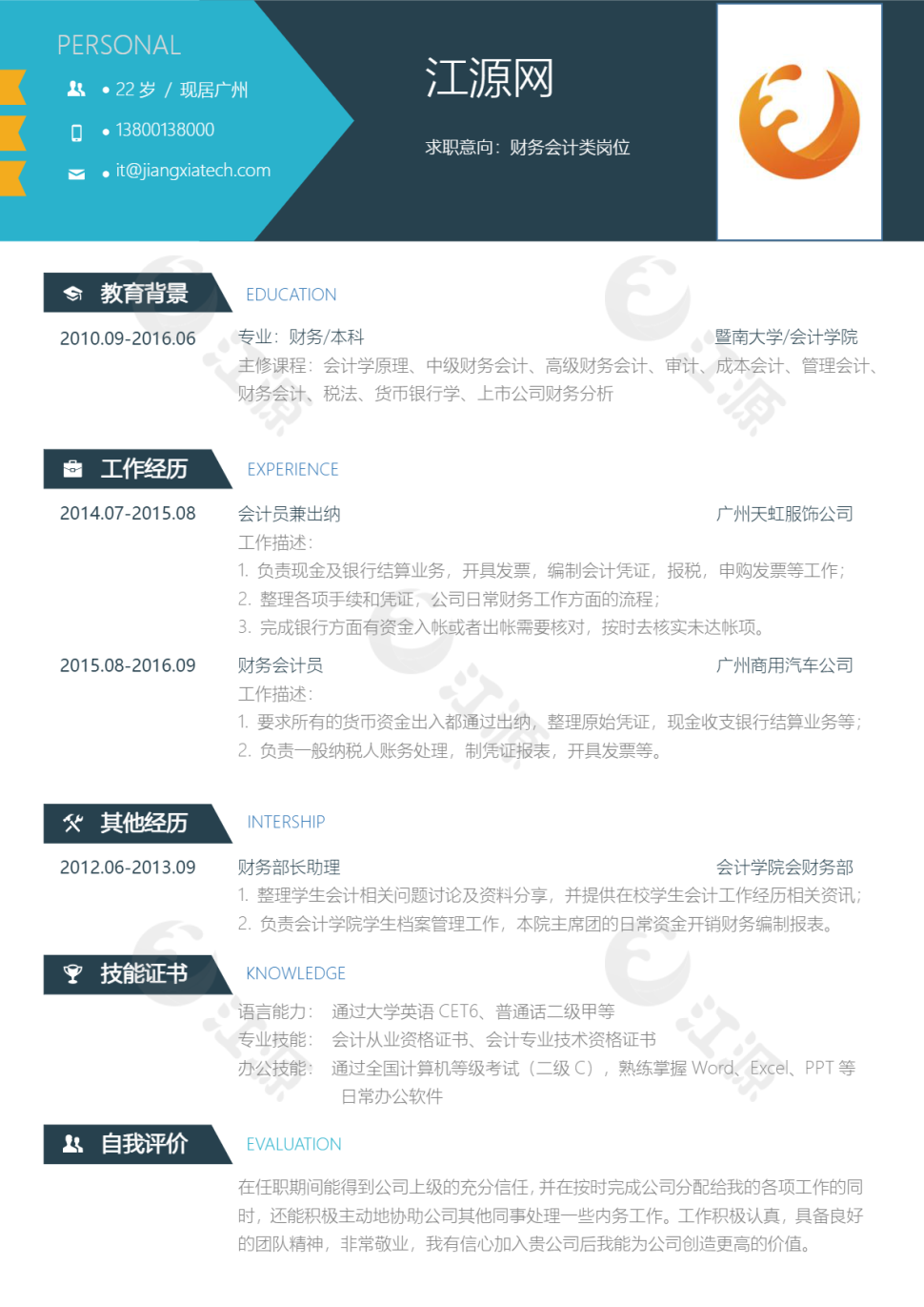 财务会计类岗位个人简历