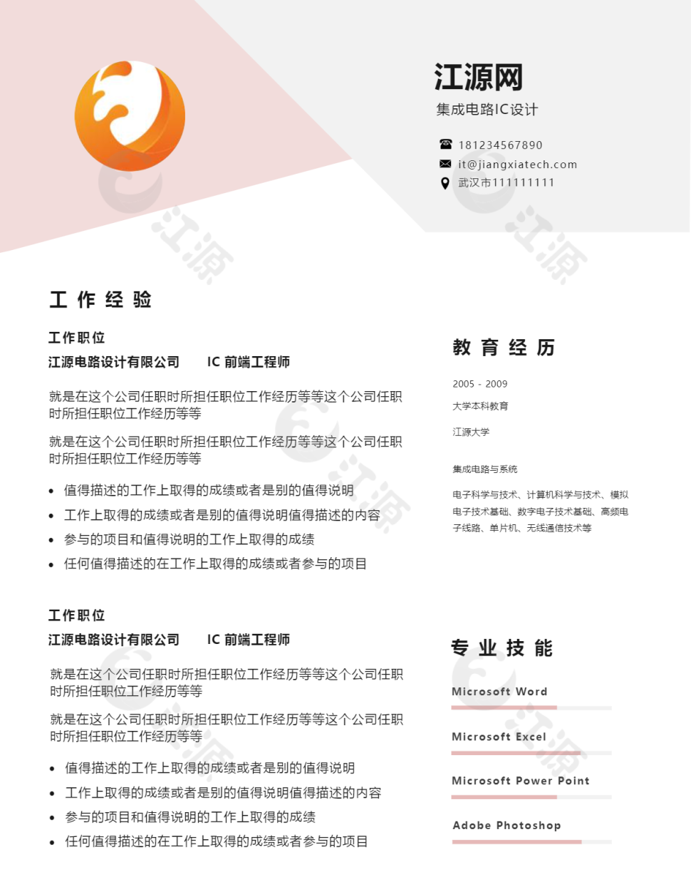 集成电路IC设计简历下载word格式