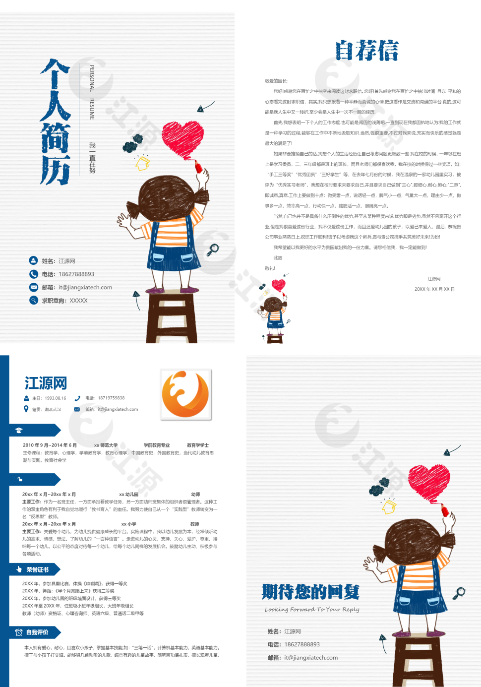 可爱卡通教育幼师简历套装