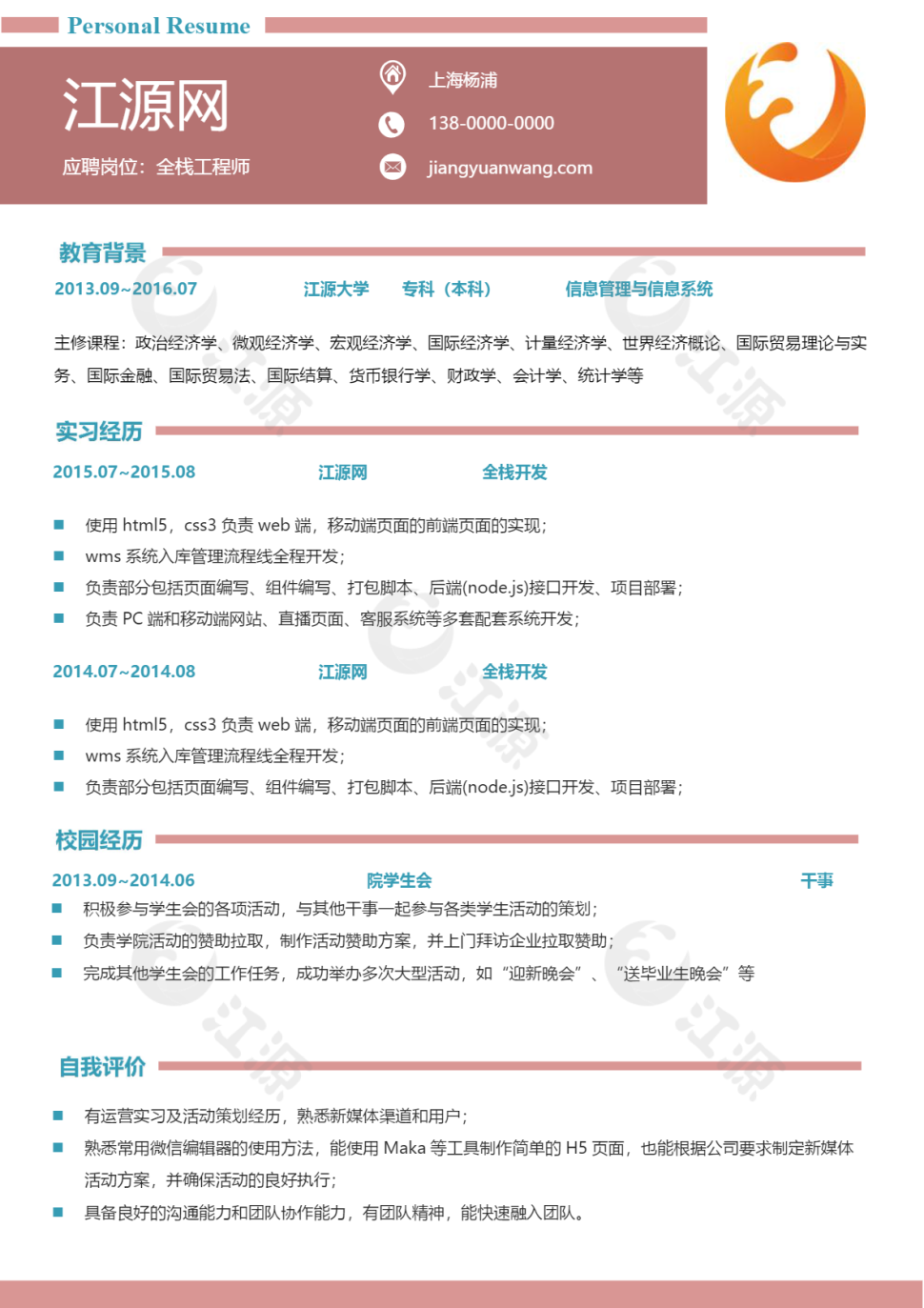 全栈工程师个人简历模板