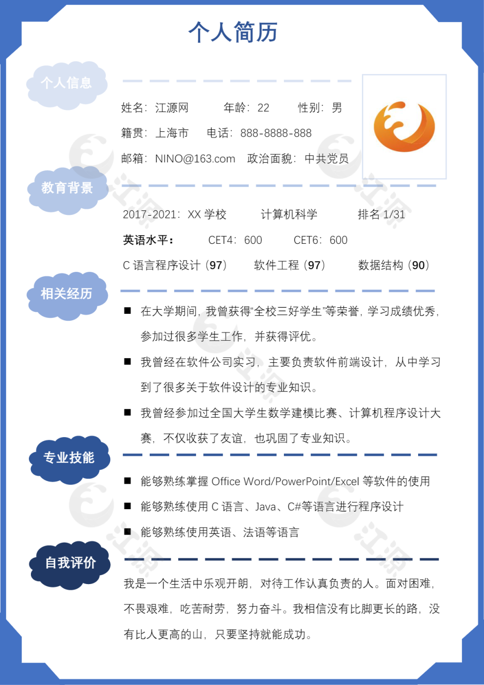 大学生求职升学简历