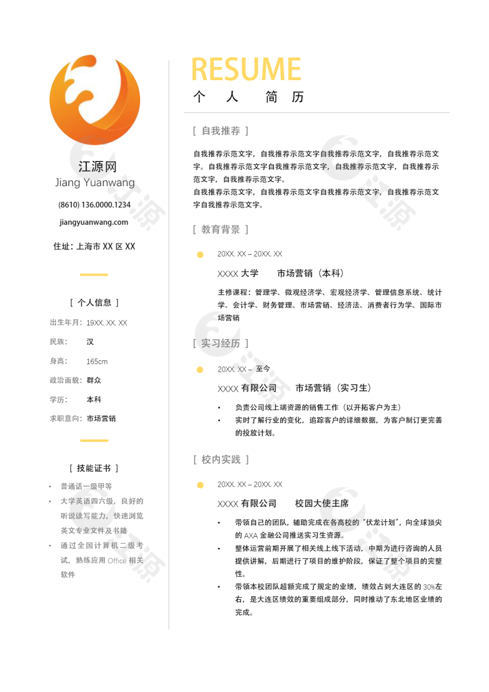 大学生求职简历模版