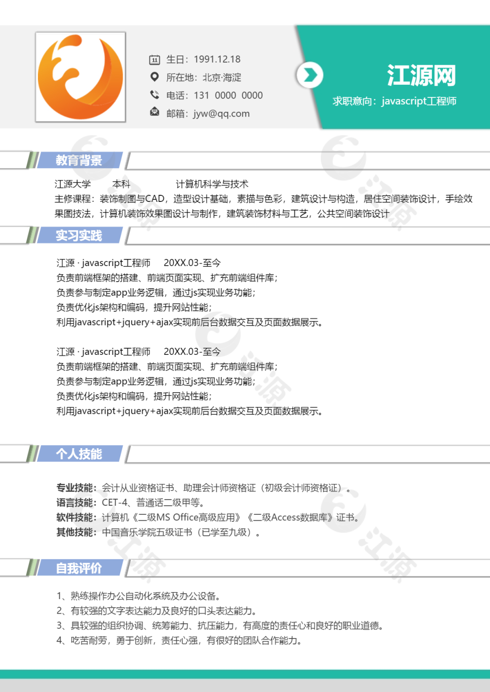 javascript工程师个人简历模板