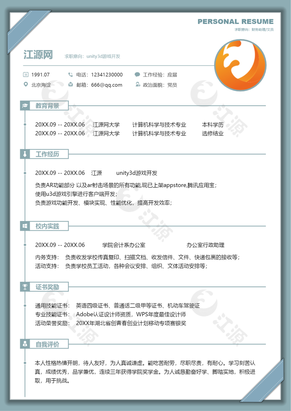 unity3d游戏开发个人简历模板8