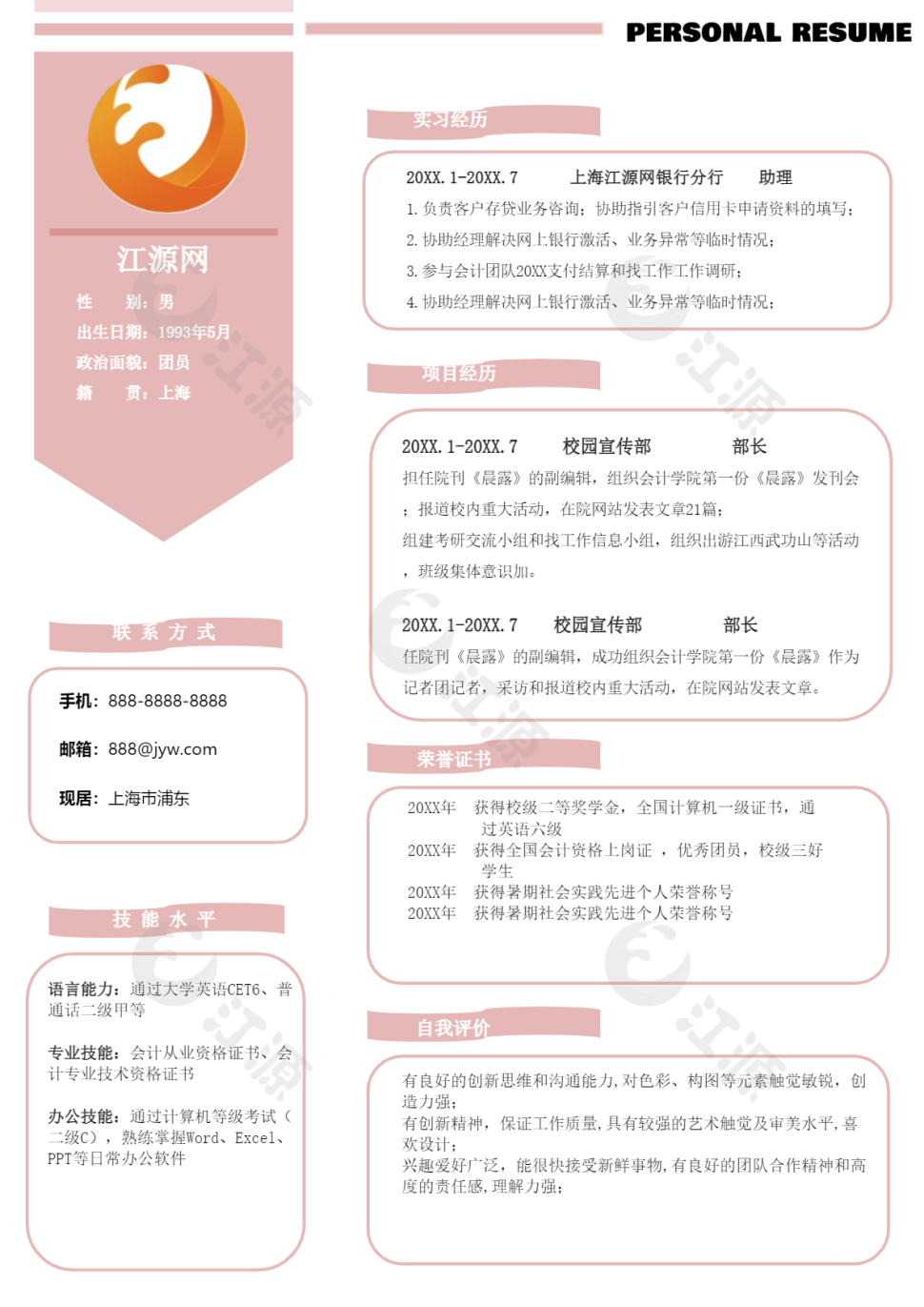 粉色财务人员个人求职简历