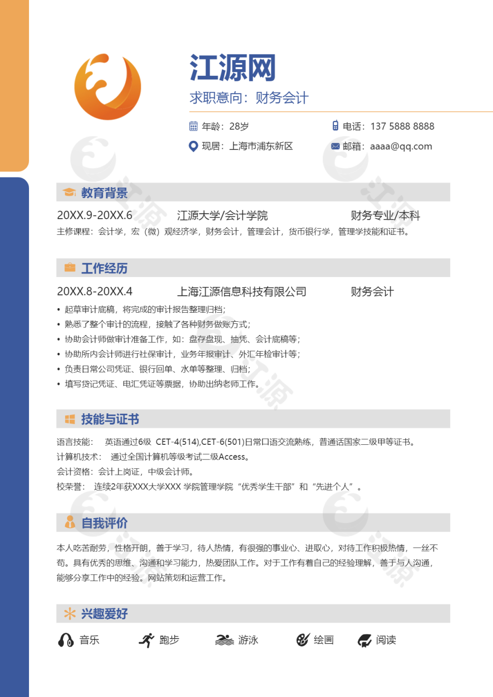 简约大气个人财务会计简历Word模板