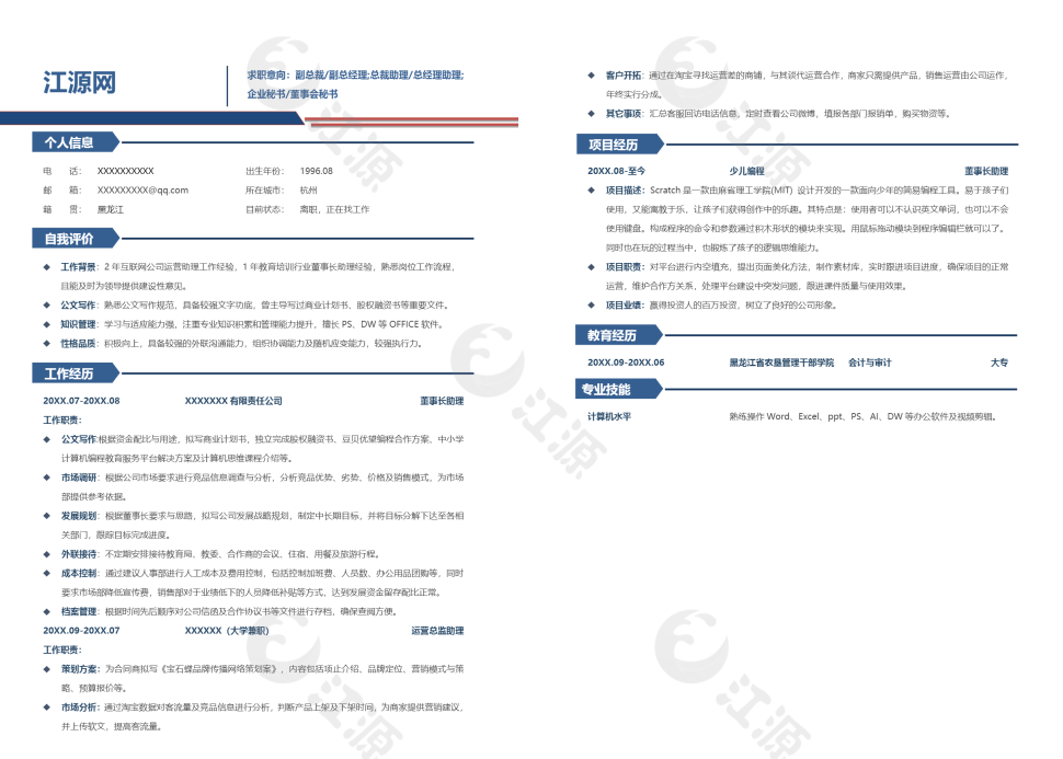 简约风管理层助理简历word模板