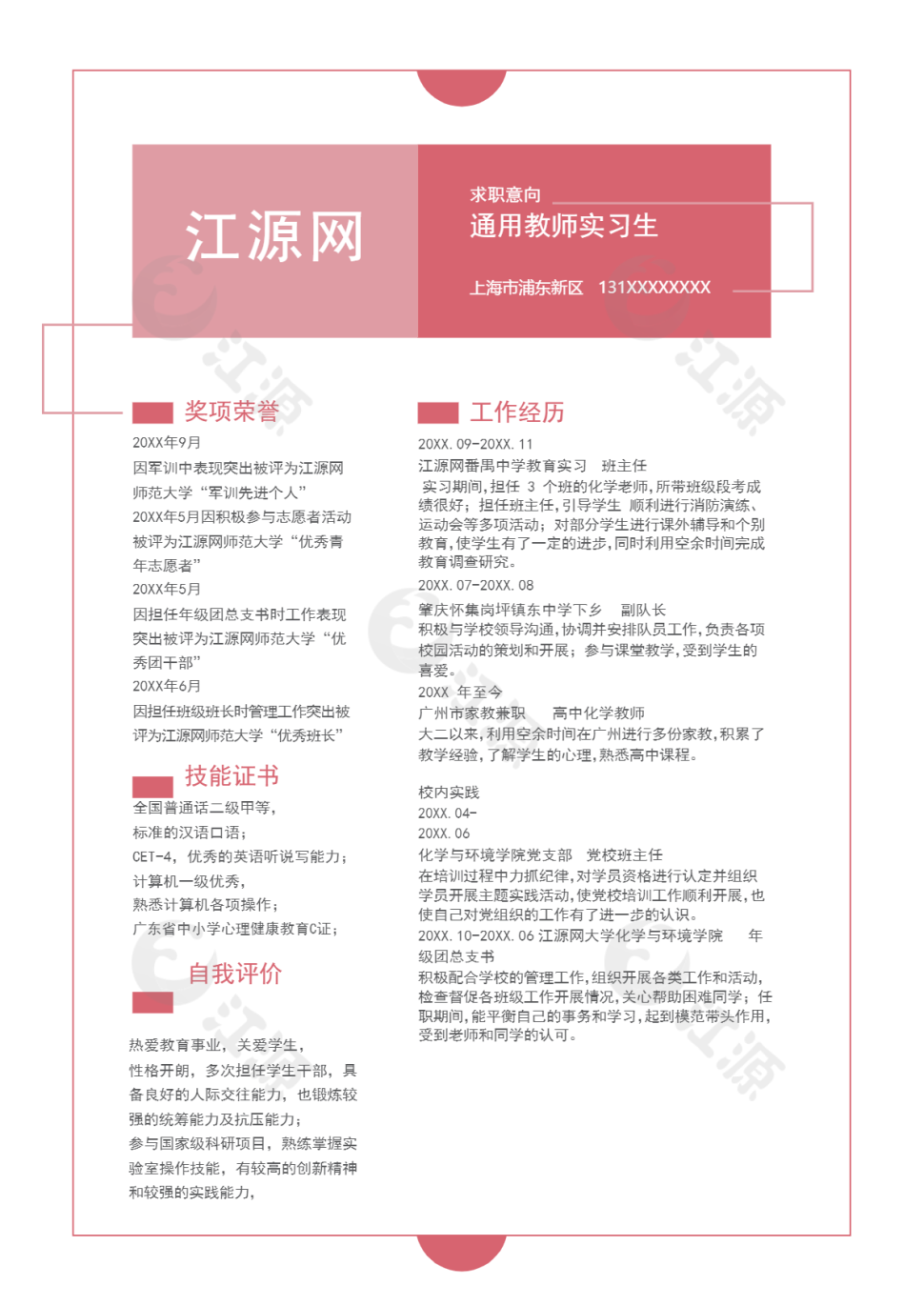 教师个人求职简历Word模板