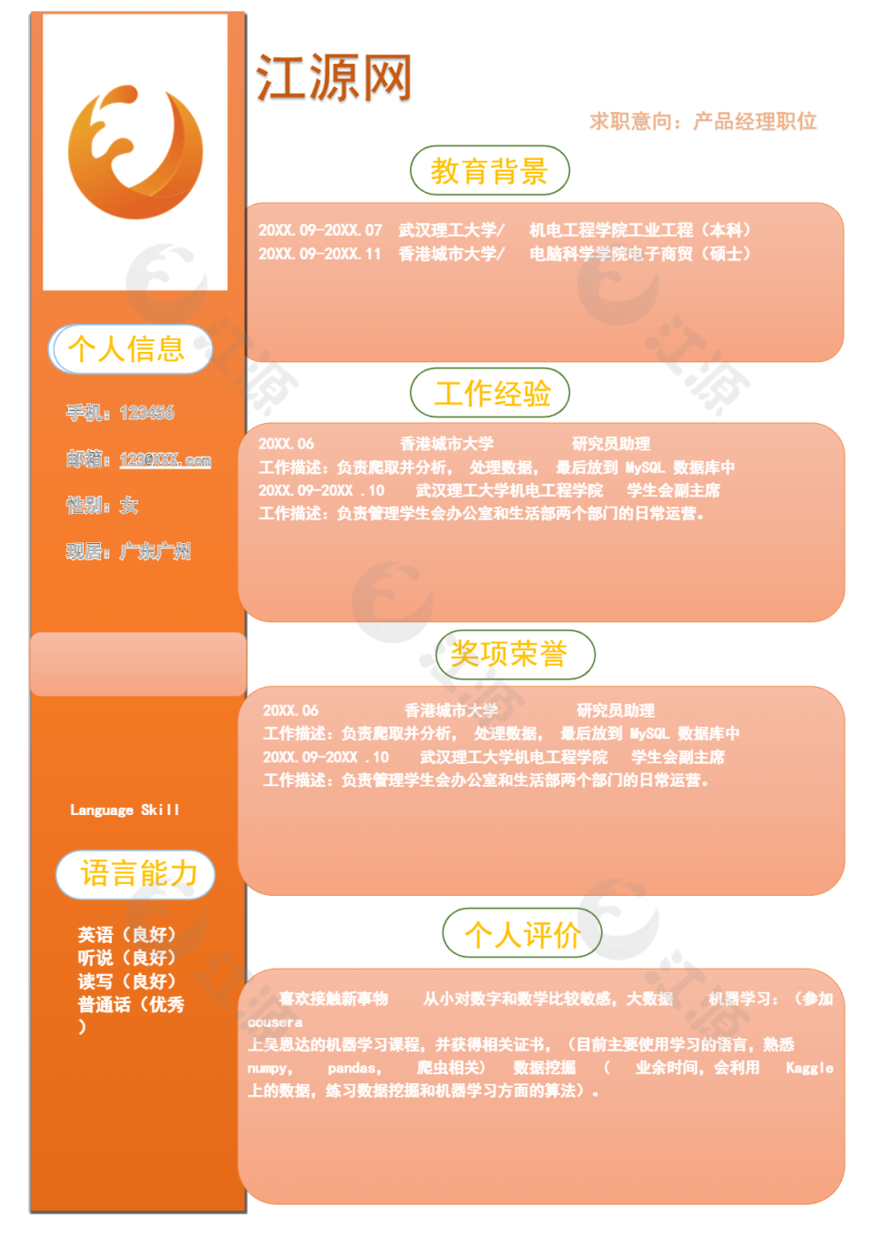 橘色产品经理应聘简历模板