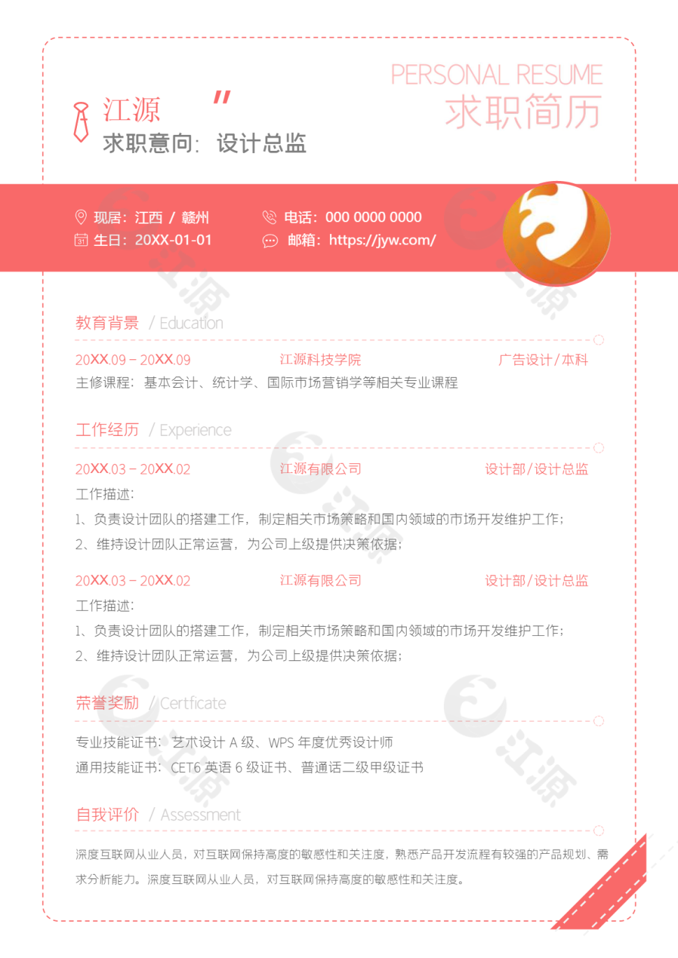 粉色设计总监求职简历word模板
