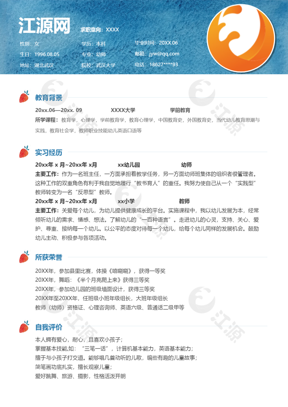 小清新唯美水彩幼师简历