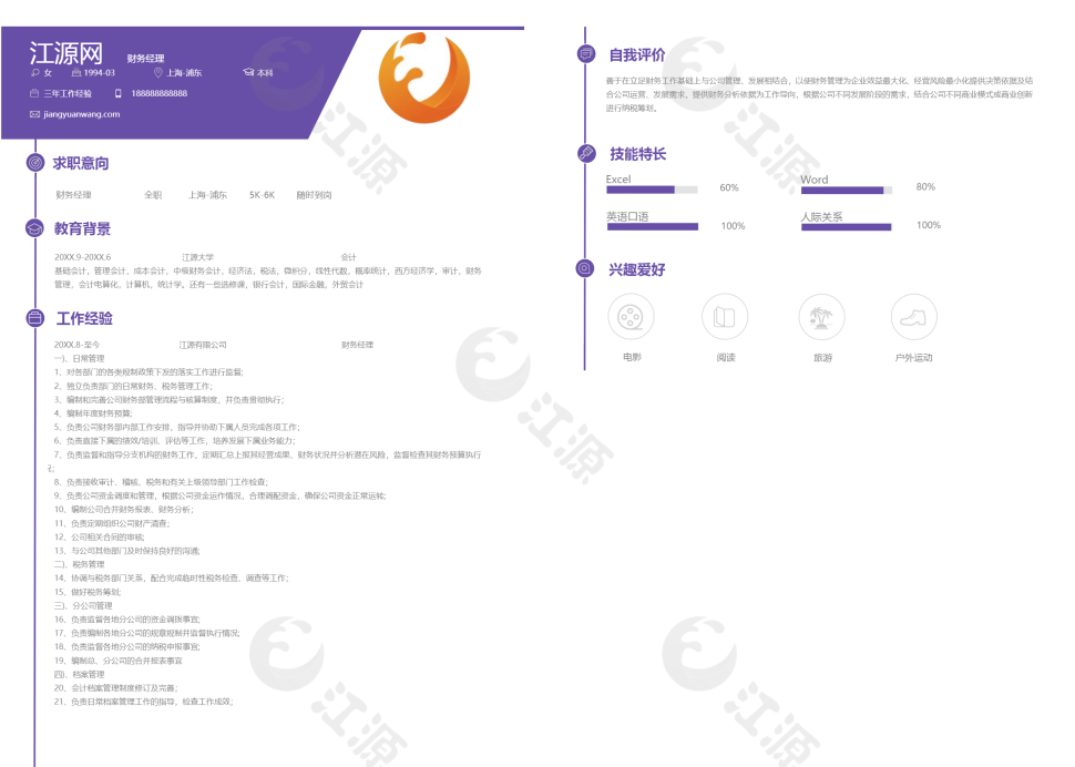 紫色财务经理个人简历模板