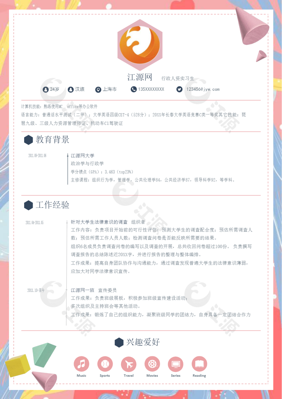 时尚行政人资实习生简历模板