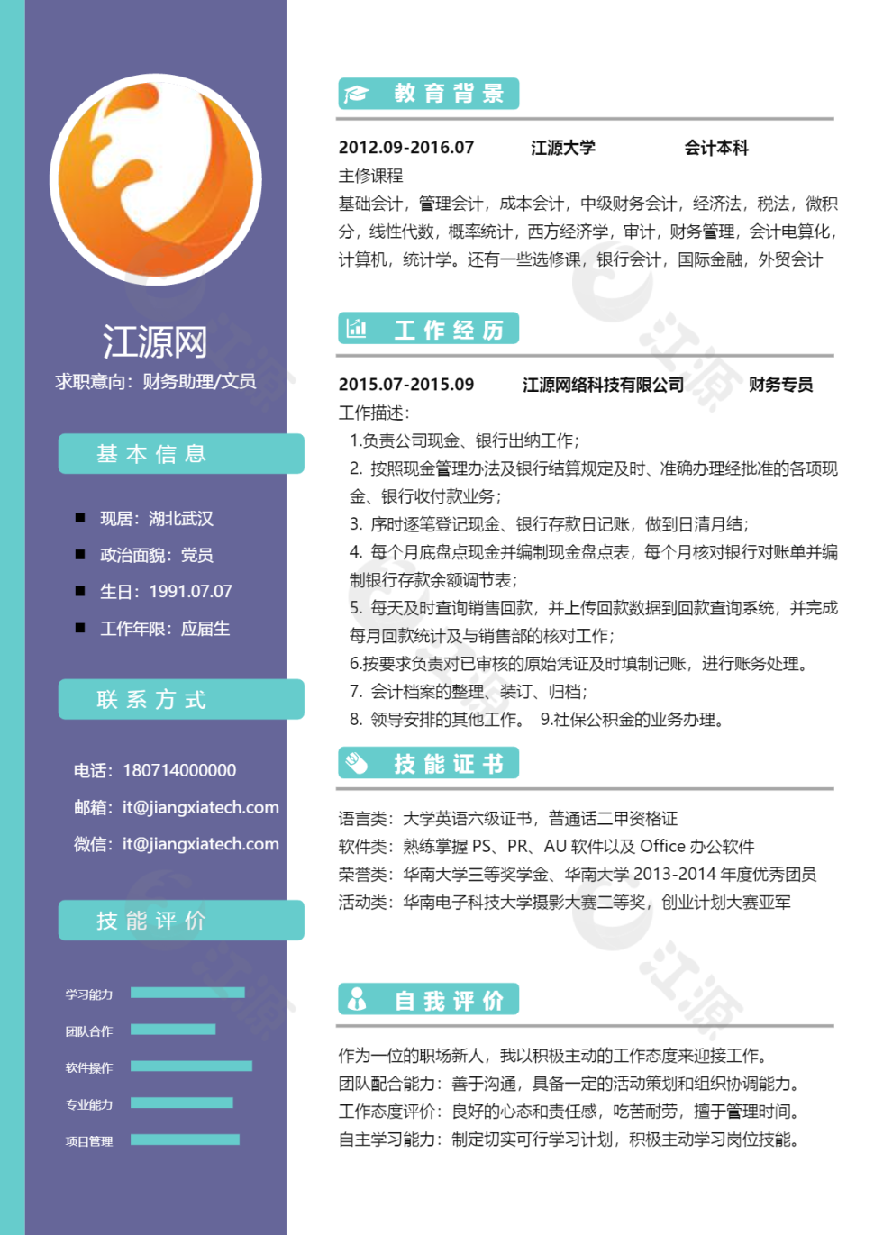 财务助理文员求职简历模板