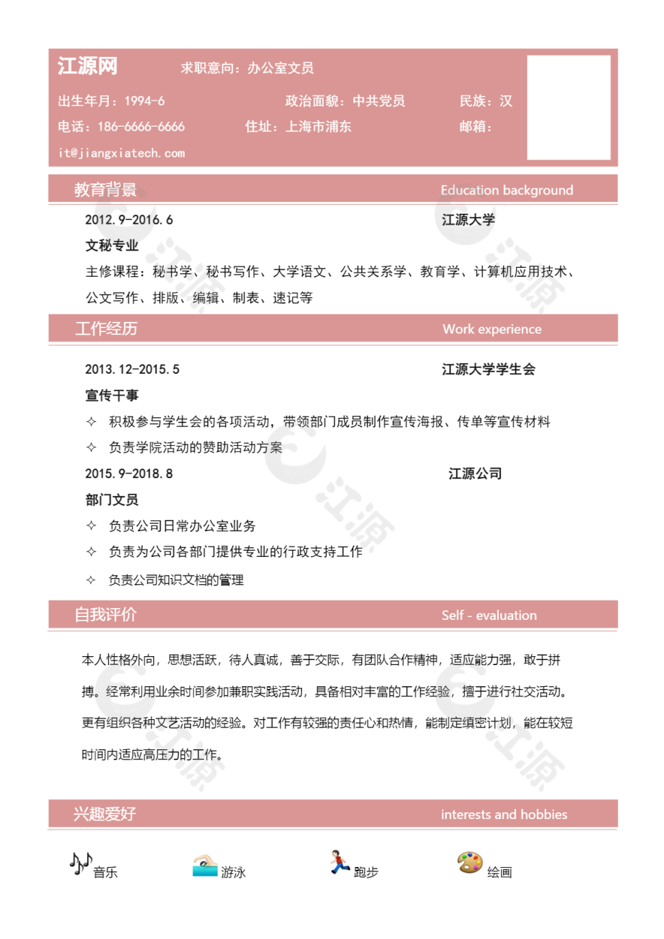 粉色办公室文员个人简历