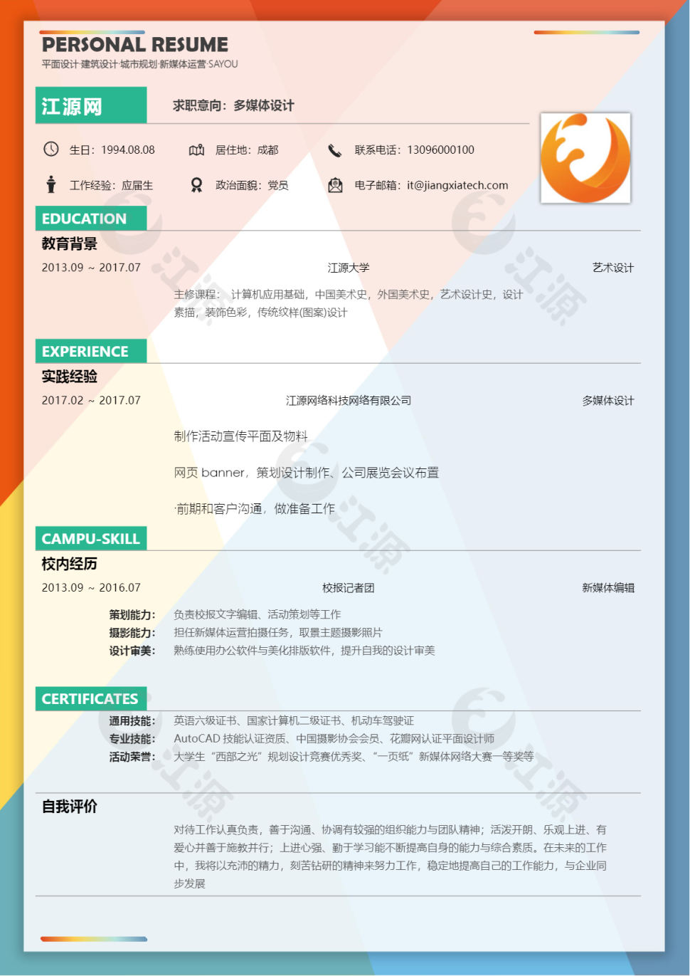 简约多媒体设计求职简历
