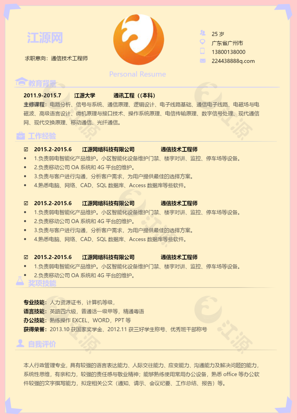 简约通信技术工程师求职简历