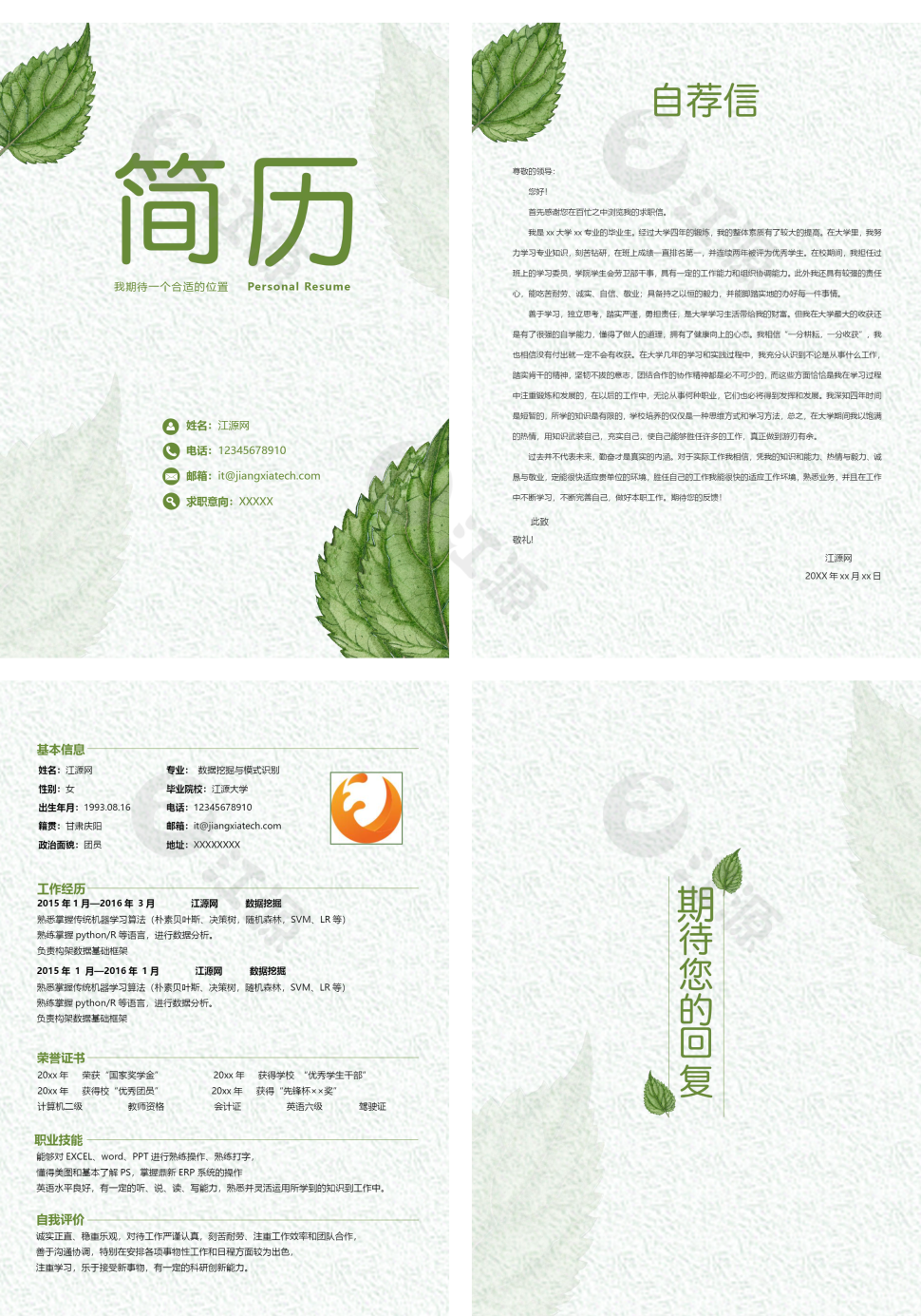 绿色简约数据挖掘个人简历模板