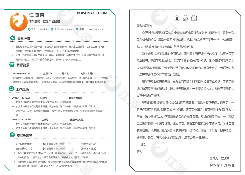 数据产品经理个人简历模板