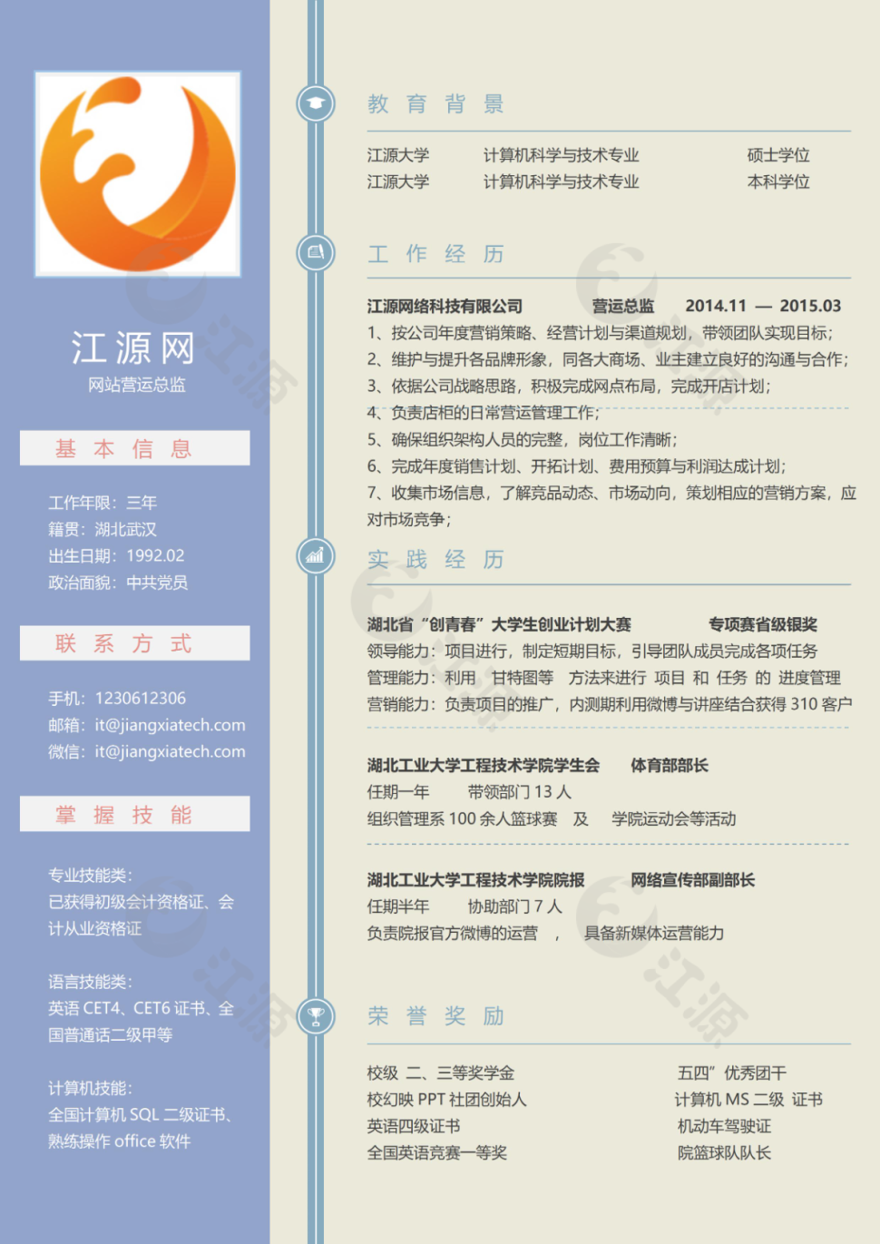 网站营运总监个人应聘简历模板