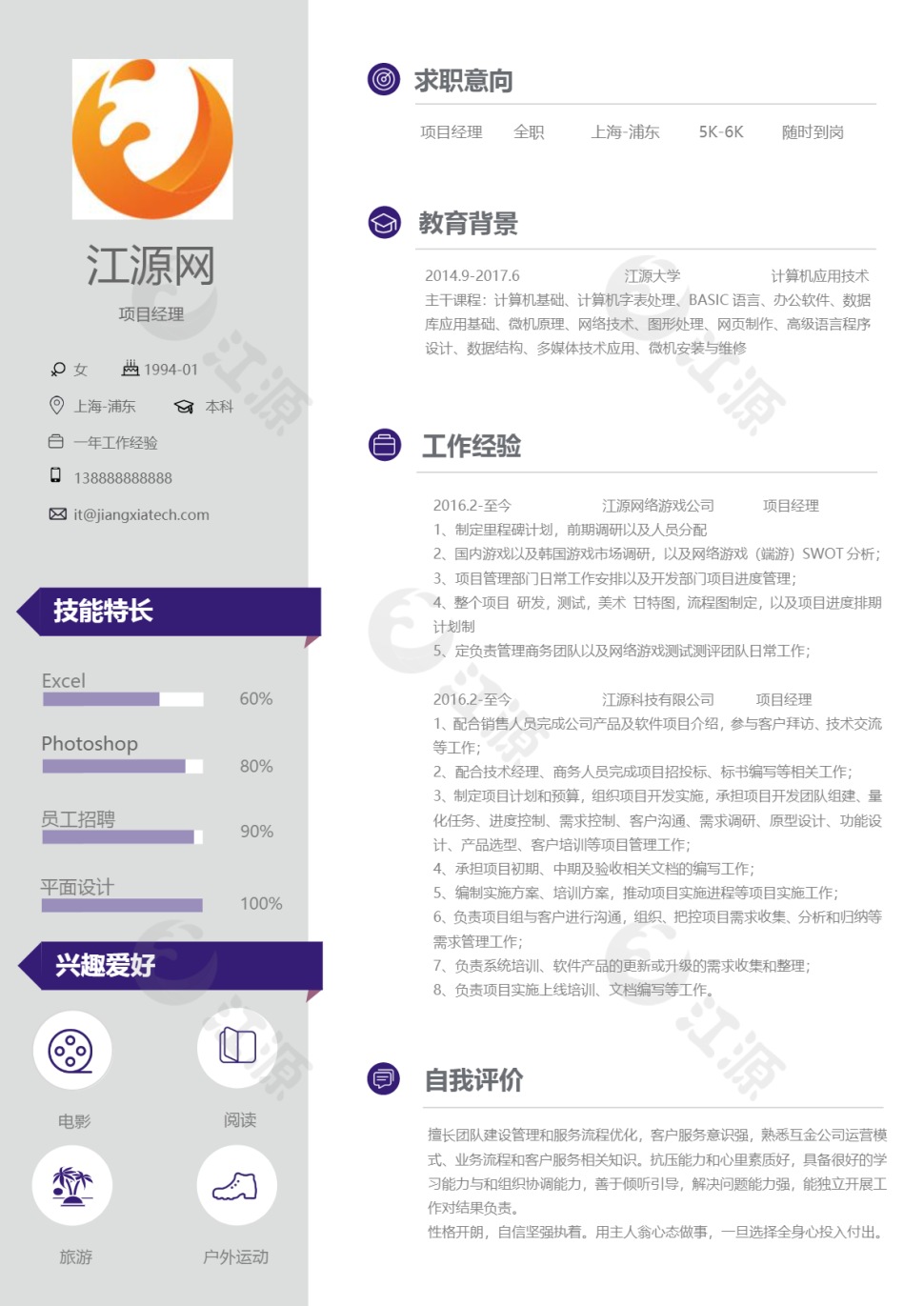 项目经理主管个人简历模板