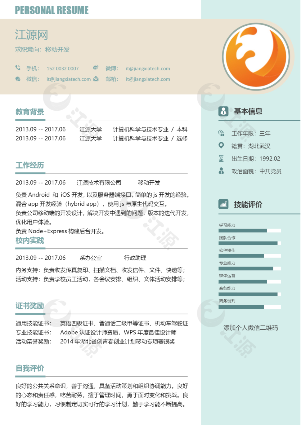 移动开发岗位个人简历模板