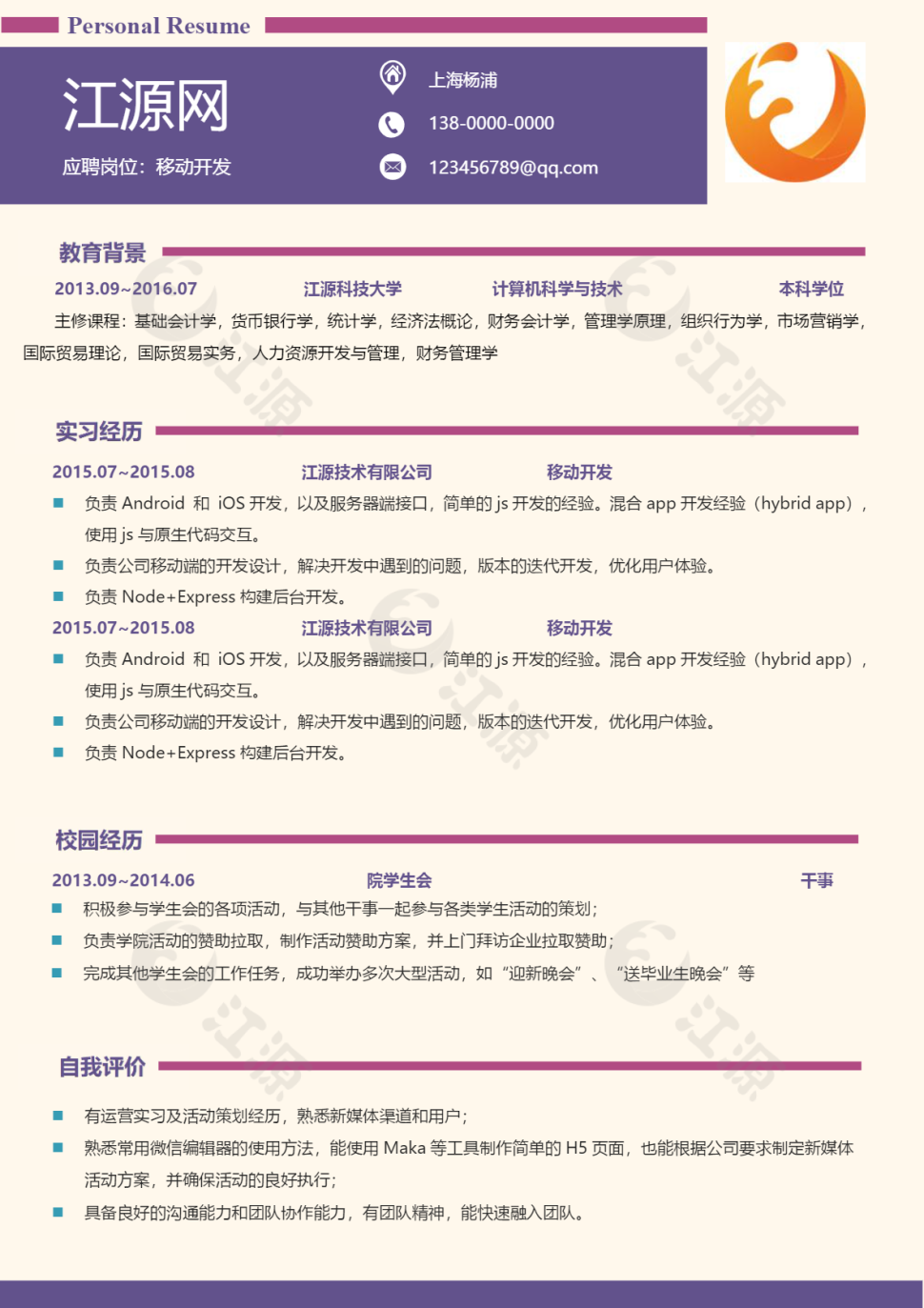 移动开发应聘个人简历模板