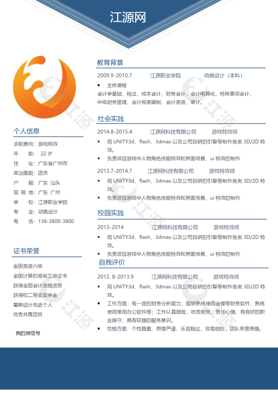 游戏特效岗位应聘个人简历模板