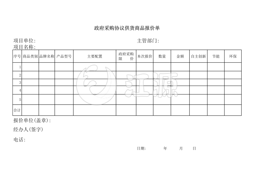 采购协议供货商品报价单模板