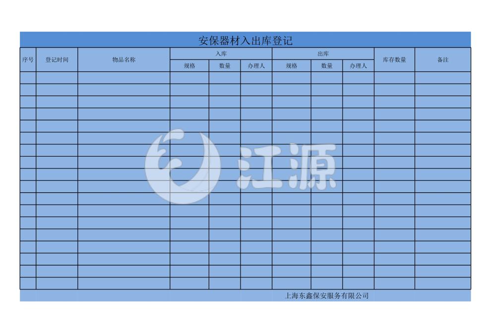 库房物品出入库登记表excel模板