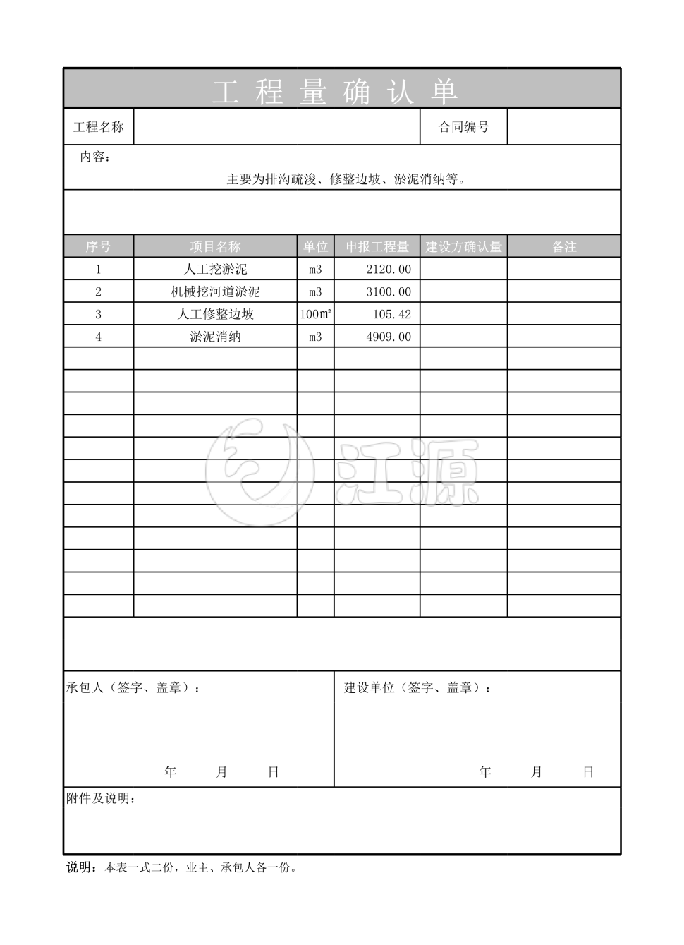 工程量现场确认单